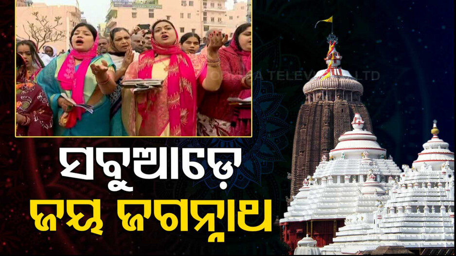 ଅନ୍ତ ହେଲା ଅପେକ୍ଷା... ଭକ୍ତିରେ ଭିଜୁଛି ଶ୍ରୀକ୍ଷେତ୍ର; ଆଜି ଲୋକାର୍ପଣ ହେବ ପରିକ୍ରମା ପ୍ରକଳ୍ପ