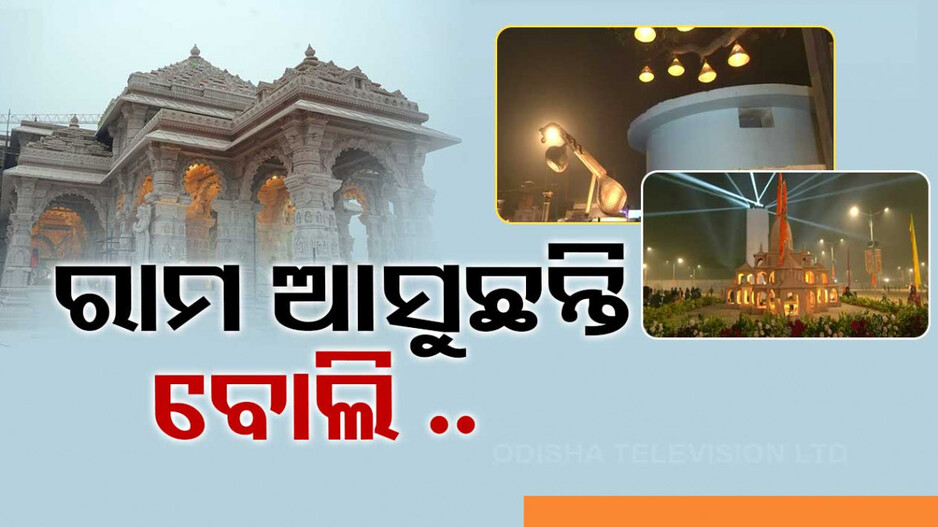 ଆସୁଛନ୍ତି ପ୍ରଭୁ ଶ୍ରୀରାମ, ପ୍ରାଣ ପ୍ରତିଷ୍ଠା ପାଇଁ ଆରମ୍ଭ ହେଲା ଆଦ୍ୟ ପର୍ବ