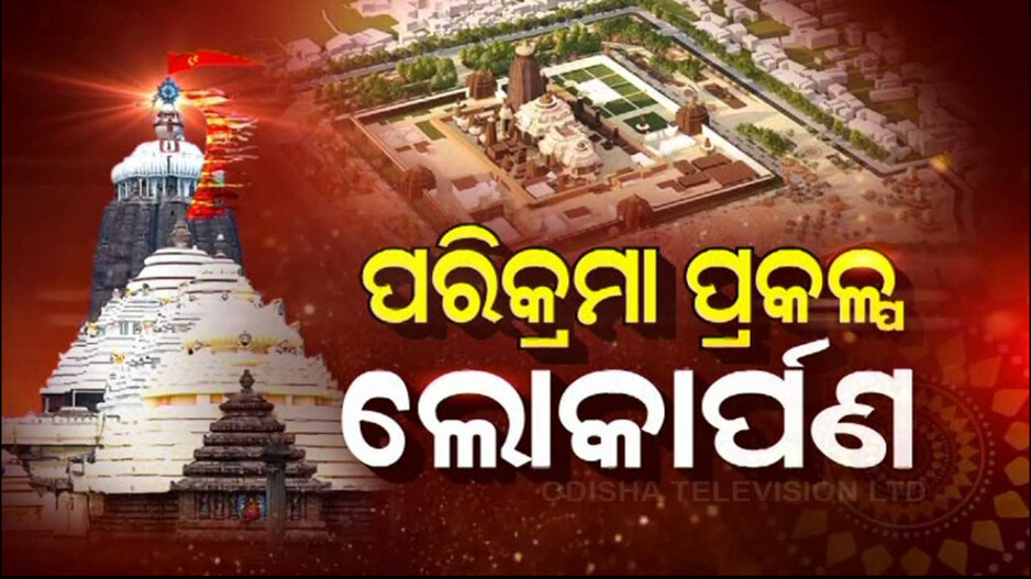 ଅନ୍ତ ହେଲା ଅପେକ୍ଷା; ଆଜି ଲୋକାର୍ପଣ ହେବ ପରିକ୍ରମା ପ୍ରକଳ୍ପ