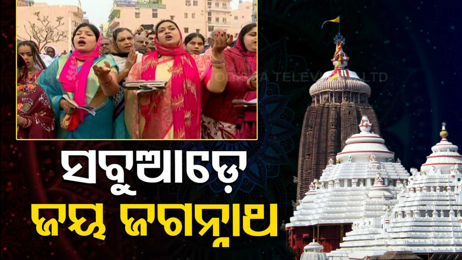 ଆଜି ପରିକ୍ରମା ପ୍ରକଳ୍ପ ଲୋକାର୍ପଣ ଉତ୍ସବ; ଭକ୍ତିରେ ଭିଜୁଛି ଶ୍ରୀକ୍ଷେତ୍ର