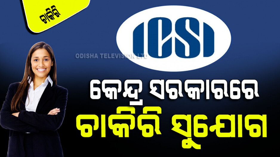 ICSI recruitment 2024: କେନ୍ଦ୍ର ସରକାର ଅଧିନରେ ଥିବା କମ୍ପାନୀରେ ଚାକିରି; ତୁରନ୍ତ କରନ୍ତୁ ଆବେଦନ