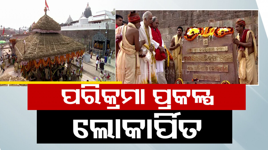 ଲୋକାର୍ପିତ ହେଲା ଶ୍ରୀମନ୍ଦିର ପରିକ୍ରମା ପ୍ରକଳ୍ପ, ନଡ଼ିଆ ଭାଙ୍ଗି ଲୋକାର୍ପଣ କଲେ ମୁଖ୍ୟମନ୍ତ୍ରୀ