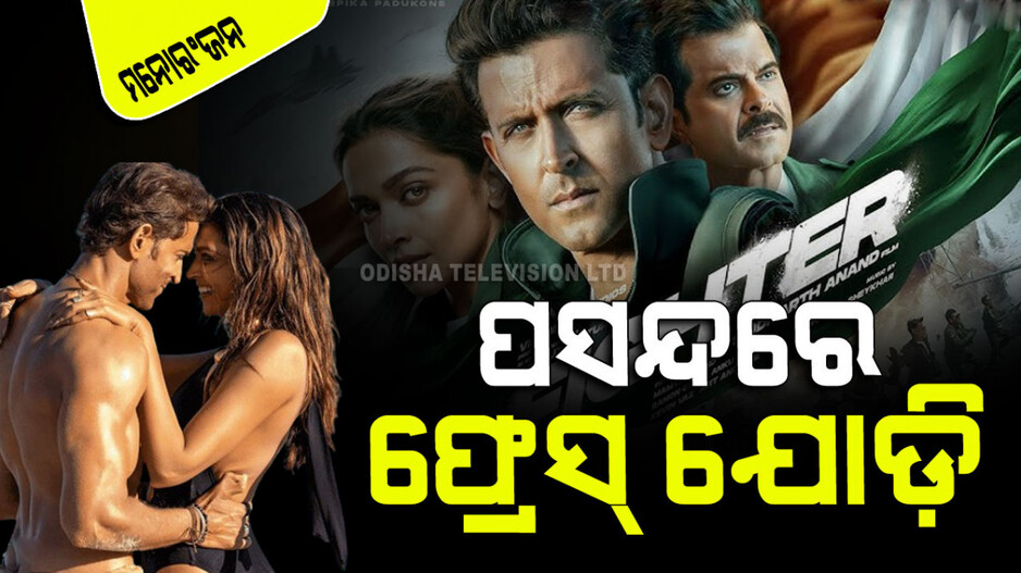 Fighter: ଇଣ୍ଟରନେଟ୍‌ରେ ଝଡ ସୃଷ୍ଟି କରୁଛି 'ଫାଇଟର୍'ର ଆକ୍ସନ୍-ପ୍ୟାକ୍ ଟ୍ରେଲର