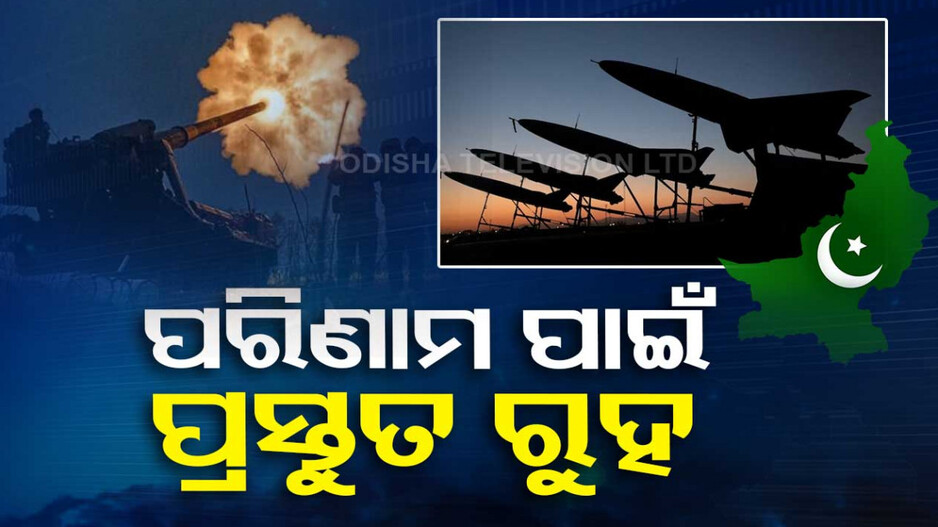 ବେଲୁଚିସ୍ତାନ ଉପରେ କ୍ଷେପଣାସ୍ତ୍ର ଆକ୍ରମଣ...ଆତଙ୍କବାଦୀଙ୍କ ୩ ଆଡ୍ଡା ଧ୍ୱଂସ