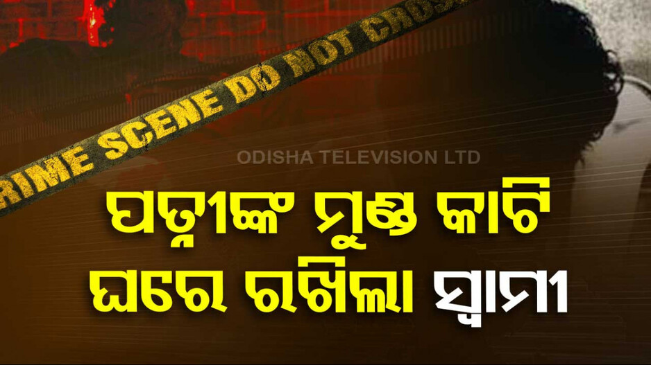 ‍‍‍‍‍‍‍‍‍ଭଉଣୀର ଫ୍ଲାଟ୍‌କୁ ଡାକି ପତ୍ନୀଙ୍କୁ ହତ୍ୟା କଲା ସ୍ୱାମୀ ! ତା’ପରେ ଛୁରି ଧରି ବାହାରକୁ ଆସିଲା...