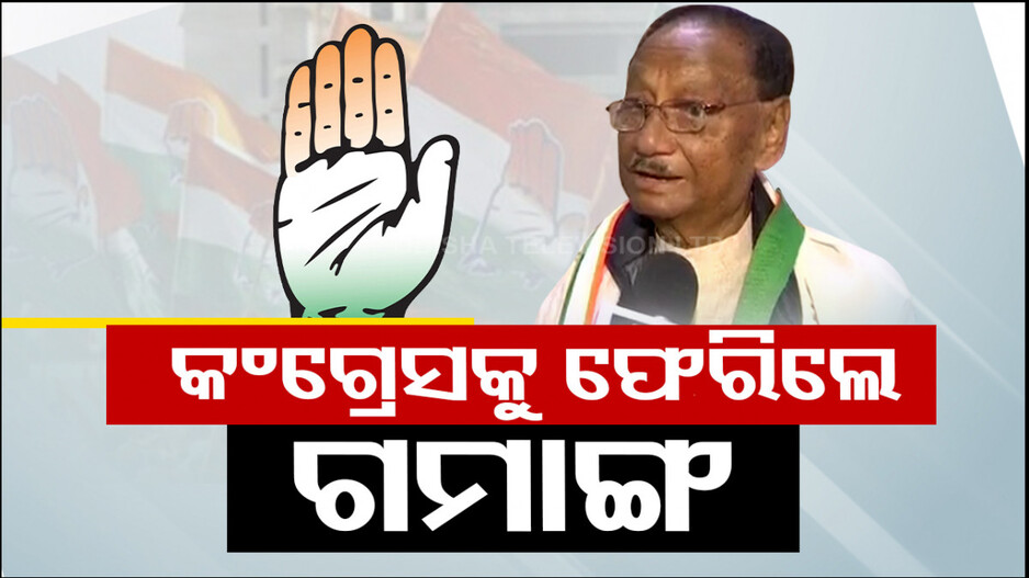 ପୁଣି କଂଗ୍ରେସର ହାତ ଧରିଲେ ଗମାଙ୍ଗ ପରିବାର