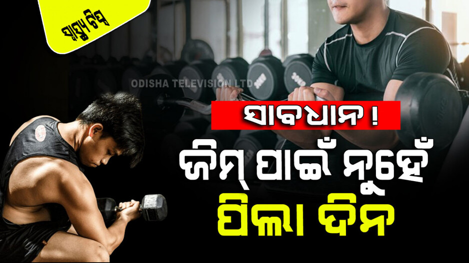 Health Tips: କମ୍ ବୟସରେ ଜିମ୍ ଗଲେ ହୋଇଥାଏ ଏହି ୪ଟି କ୍ଷତି; ଜାଣନ୍ତୁ