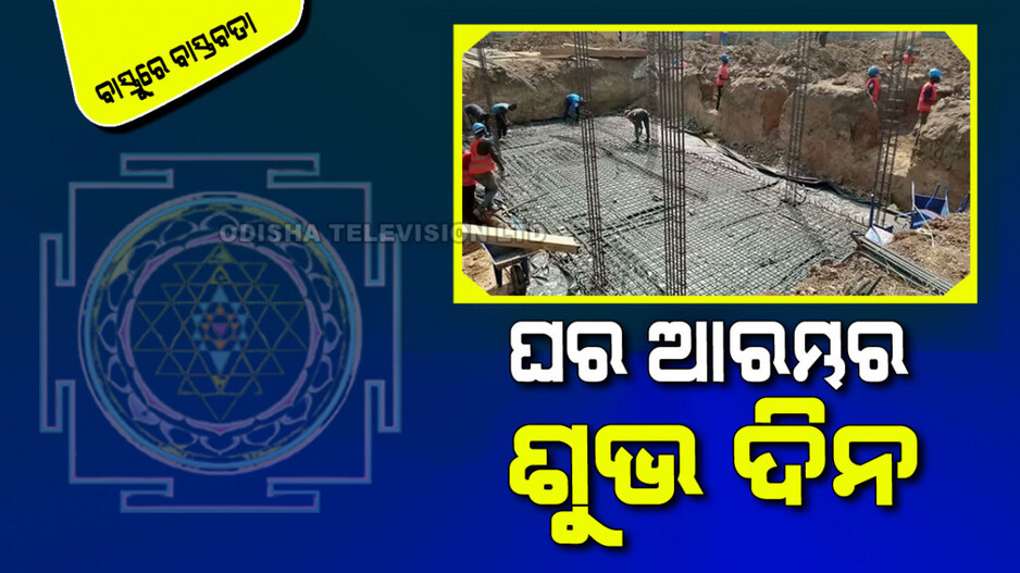 Vastu Tips: ଏହି ଦିନଗୁଡିକରେ ଆରମ୍ଭ କରନ୍ତୁ ଗୃହ ନିର୍ମାଣ; ଆସିବ ନାହିଁ ସମସ୍ୟା
