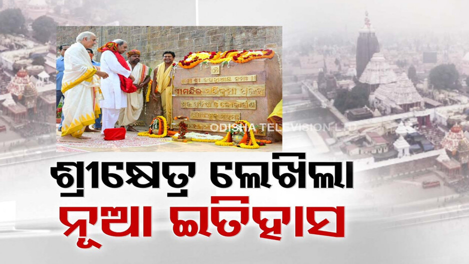 ଶ୍ରୀମନ୍ଦିର ପରିକ୍ରମା ପ୍ରକଳ୍ପର ହେଲା ଲୋକାର୍ପଣ
