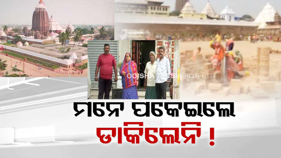 ପରିକ୍ରମା ଉତ୍ସବ ପାଇଁ ମିଳିଲାନି ନିମନ୍ତ୍ରଣ କି ସମ୍ମାନ, କ୍ଷୋଭ ବାଢ଼ିଲେ ପରିକ୍ରମା ପ୍ରକଳ୍ପ ବିସ୍ଥାପିତ