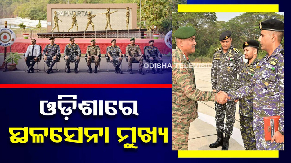 ଗୋପାଳପୁର ଆର୍ମି ଏୟାର ଡିଫେନ୍ସ କଲେଜ ପରିଦର୍ଶନ କଲେ ସ୍ଥଳସେନା ମୁଖ୍ୟ