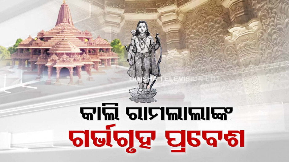ପ୍ରାଣପ୍ରତିଷ୍ଠା ପୂର୍ବରୁ ଗର୍ଭଗୃହକୁ ଆସୁଛନ୍ତି ରାମଲାଲା