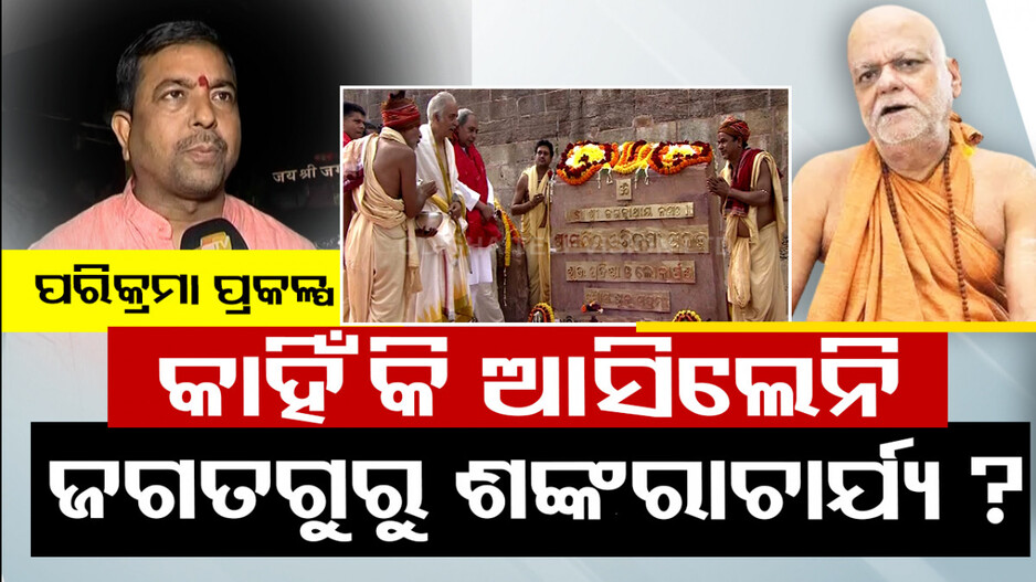 ପରିକ୍ରମା ପ୍ରକଳ୍ପ ଲୋକାର୍ପଣ ଉତ୍ସବକୁ କାହିଁକି ଆସିପାରିଲେନି ଶଙ୍କରାଚାର୍ଯ୍ୟ ?
