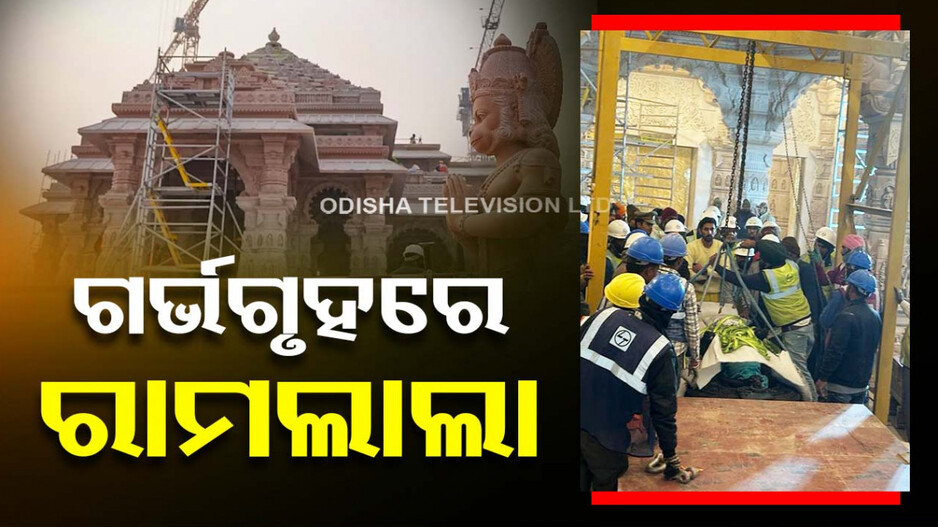 ଗର୍ଭଗୃହରେ ସ୍ଥାପନ ହେଲା ରାମଲାଲାଙ୍କ ବିଗ୍ରହ, ଜୟ ଶ୍ରୀରାମ ନାରାରେ କମ୍ପିଲା ସାରା ଅଯୋଧ୍ୟା