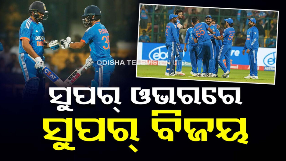 ସୁପର୍ ଓଭରରେ ଭାରତର ସୁପର୍ ବିଜୟ, ୩-୦ରେ ସିରିଜ୍‌ ଜିତିଲା ଟିମ୍‌ ଇଣ୍ଡିଆ