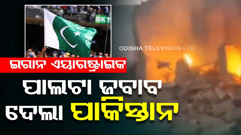 ପାକ୍‌ର ପାଲଟା ଜବାବ, ଇରାନର ଆତଙ୍କୀ ଠିକଣା ଉପରେ କଲା ଏୟାରଷ୍ଟ୍ରାଇକ