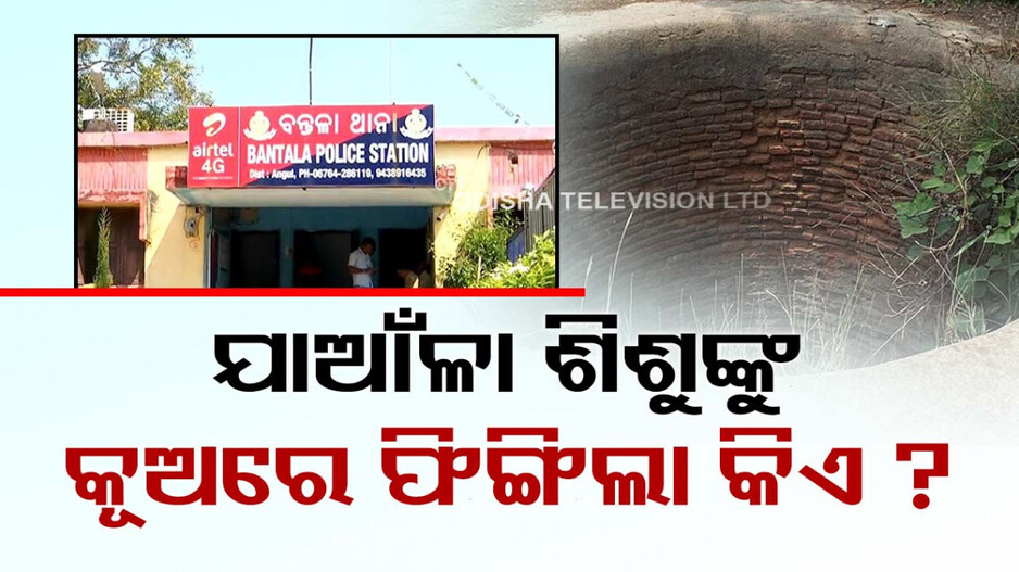 ଅନୁଗୁଳ ବନ୍ତଳା ଅଞ୍ଚଳରେ ଚାଞ୍ଚଲ୍ୟ, କୂଅରୁ ଯାଆଁଳା ଶିଶୁଙ୍କ ମୃତଦେହ ଉଦ୍ଧାର