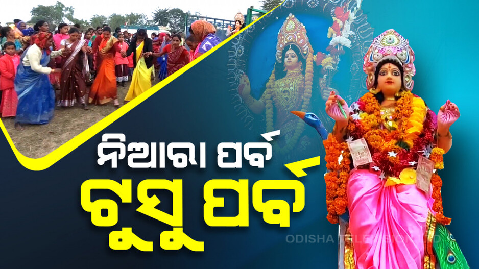 ନାରୀ ସ୍ୱାଭିମାନର ପର୍ବ 'ଟୁସୁ'