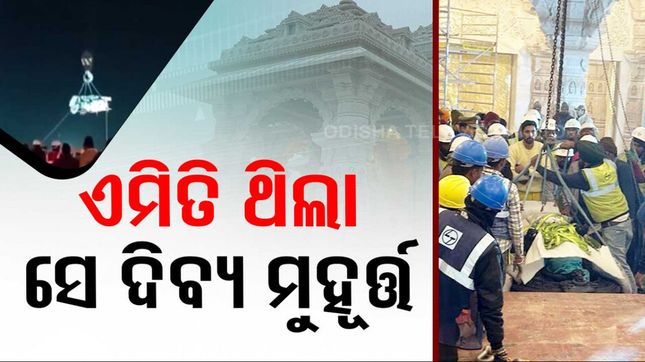 ଗର୍ଭଗୃହକୁ କେମିତି ଗଲେ ରାମଲାଲା ? ଦେଖନ୍ତୁ ସେହି ଦିବ୍ୟ ମୁହୂର୍ତ୍ତର ଭିଡିଓ