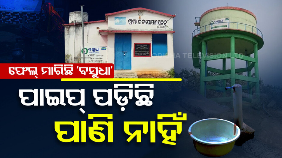 ଦାଣ୍ଡରେ ବିରାଟ ଟାଙ୍କି, ଲୋକେ ପାଣି ପାଇଁ ହନ୍ତସନ୍ତ