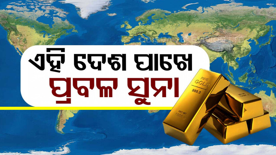 କେଉଁ ଦେଶ ପାଖରେ କେତେ ସୁନା .. ଭାରତର ସ୍ଥାନ କେଉଁଠି ..