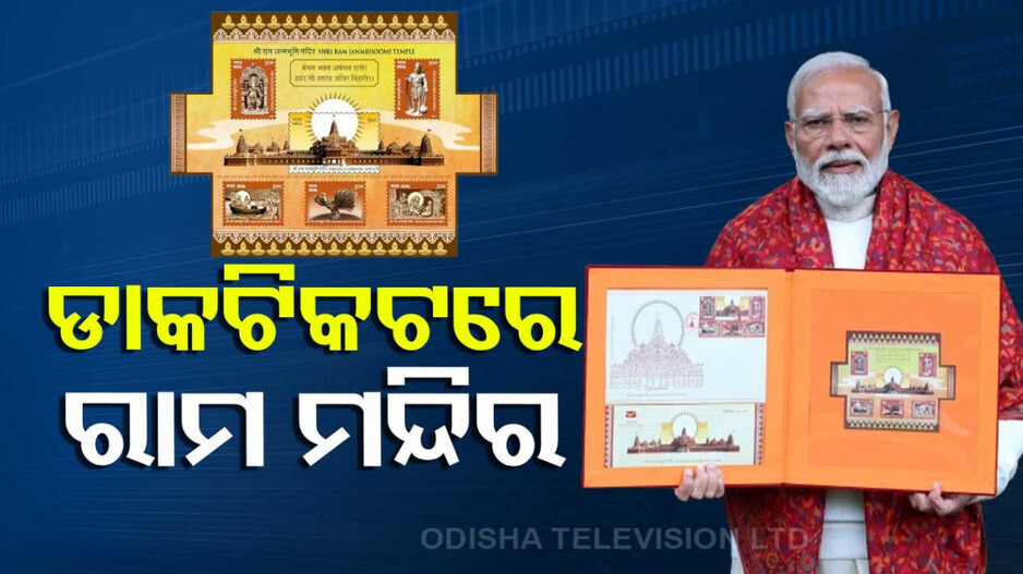 Postal Stamp On Ayodhya Temple ରାମ ମନ୍ଦିରକୁ ନେଇ ସ୍ୱତନ୍ତ୍ର ଡାକଟିକଟ ଓ