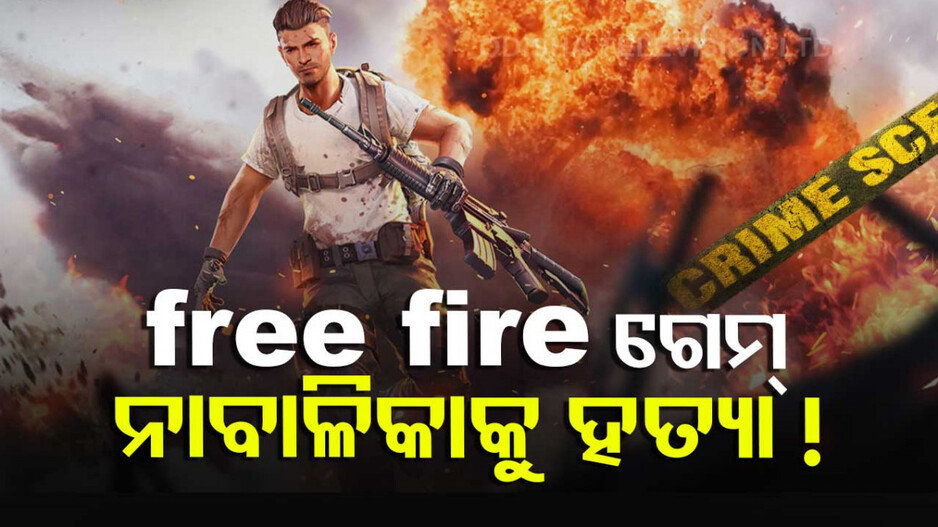 Free fire ଗେମ୍‌କୁ ନେଇ ବଚସା; ପରେ ନାବାଳିକାକୁ ହତ୍ୟା