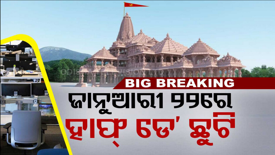 ରାମଲାଲାଙ୍କ ପ୍ରାଣ ପ୍ରତିଷ୍ଠା; କେନ୍ଦ୍ର ସରକାର କଲେ ଛୁଟି ଘୋଷଣା