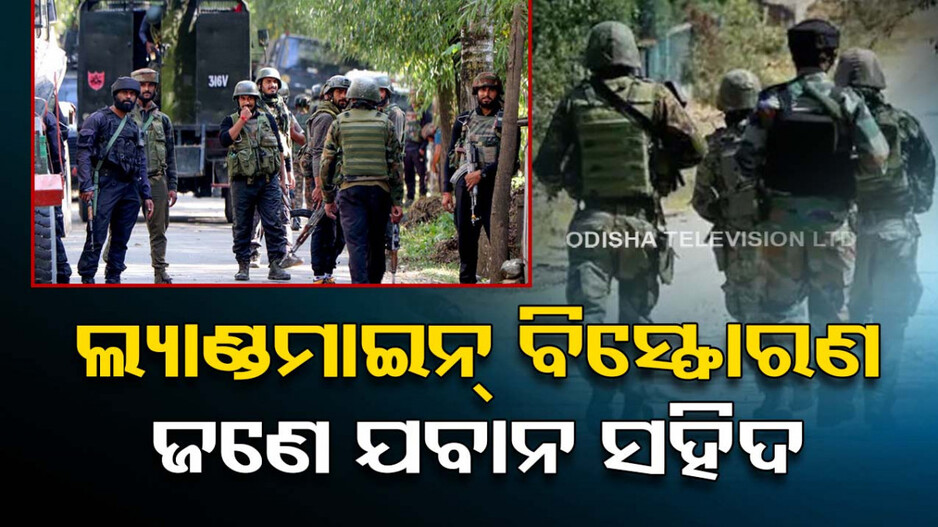 ଲ୍ୟାଣ୍ଡମାଇନ୍‌ ଉପରେ ପଡ଼ିଗଲା ଯବାନଙ୍କ ପାଦ; ଜଣେ ଯବାନ ସହିଦ, ୨ ଗୁରୁତର
