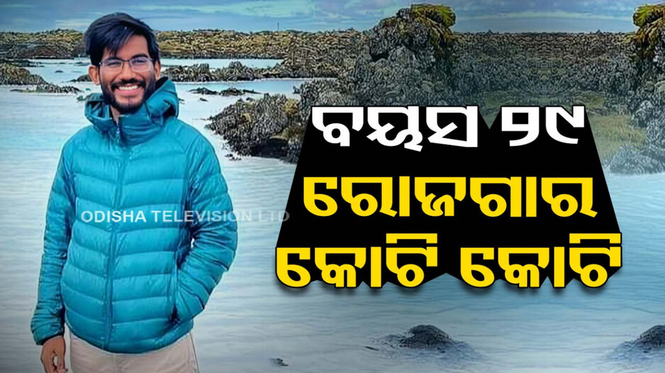ଯୁବକଙ୍କ ପାଖରେ ପ୍ରବଳ ଟଙ୍କା; ଛାଡ଼ିଦେଲେ ଚାକିରି, ପାଉଥିଲେ ୨ କୋଟି