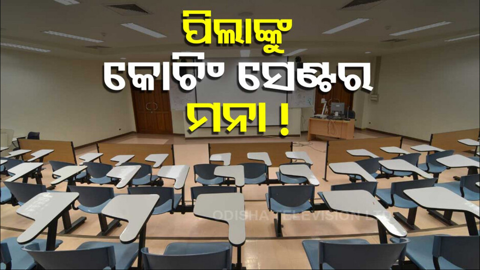 କେନ୍ଦ୍ରର କଡ଼ା ନିର୍ଦେଶ ! ୧୬ ବର୍ଷରୁ କମ ବୟସ ପିଲାଙ୍କୁ କୋଚିଂ ସେଣ୍ଟର ମନା...