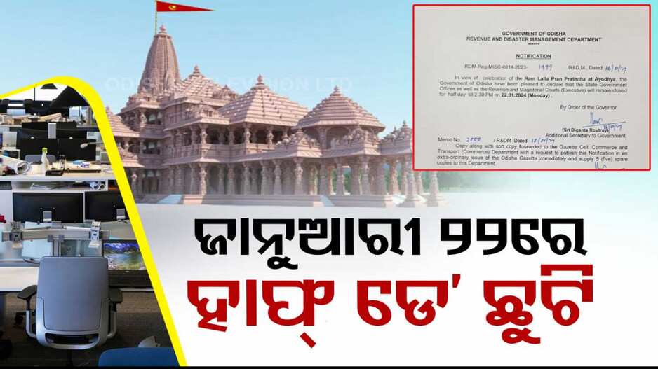 ରାଜ୍ୟ ସରକାର କଲେ ଛୁଟି ଘୋଷଣା; ଜାନୁଆରୀ ୨୨ ହାଫ୍ ଡେ’