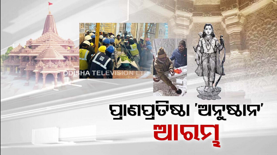 ରାମଲାଲାଙ୍କ ପ୍ରାଣପ୍ରତିଷ୍ଠା ପୂର୍ବରୁ ରାମମୟ ଅଯୋଧ୍ୟା