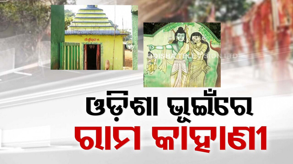ଓଡ଼ିଶା ଭୂଇଁରେ ଶ୍ରୀରାମଙ୍କ କାହାଣୀ ! ଘଞ୍ଚ ଜଙ୍ଗଲର କିଛି ଦିବ୍ୟସ୍ଥଳରେ ତ୍ରେତୟା ଯୁଗର ଛାପ