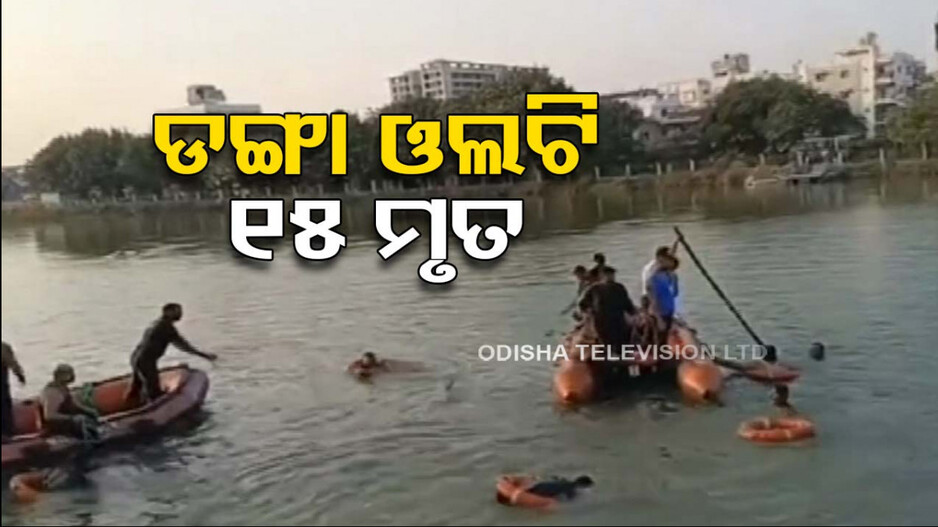 ହ୍ରଦରେ ଡଙ୍ଗା ଓଲଟି ୧୫ ମୃତ ! ୧୩ ଶିଶୁ, ୨ ଶିକ୍ଷକଙ୍କ ଜୀବନ ଗଲା