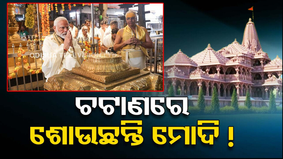 ୧୨ ତାରିଖରୁ ଚଟାଣରେ ଶୋଉଛନ୍ତି, ଖାଲି ପଇଡ଼ ପାଣି ପିଉଛନ୍ତି ମୋଦି !