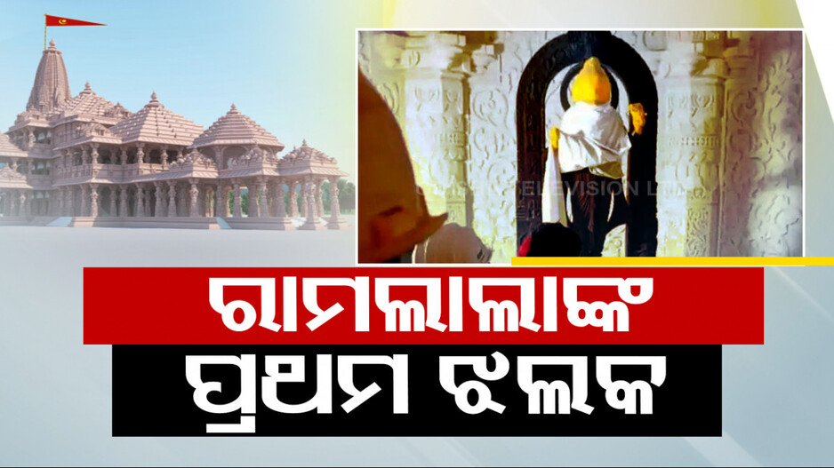 ସାମ୍ନାକୁ ଆସିଲା ରାମଲାଲାଙ୍କ ପ୍ରଥମ ଝଲକ, ଧଳା ମାର୍ବଲ ଆସ୍ଥାନ ଉପରେ ବିରାଜମାନ ରାମଲାଲା