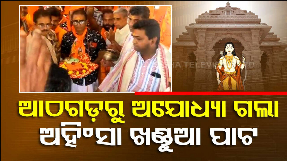 ଶ୍ରୀରାମଲାଲାଙ୍କ ପାଇଁ ଆଠଗଡ଼ରୁ ଗଲା ଅହିଂସା ଖଣ୍ଡୁଆ ପାଟ
