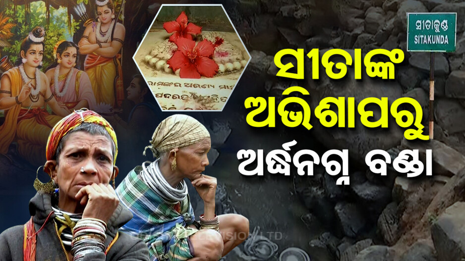 ସୀତାଙ୍କ ଅଭିଶାପରୁ ଅର୍ଦ୍ଧନଗ୍ନ ବଣ୍ଡା