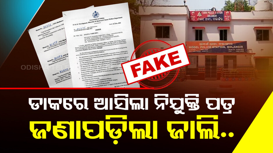 ଡାକରେ ଆସିଲା ନିଯୁକ୍ତି ପତ୍ର.. ହେଲେ ଜଣାପଡ଼ିଲା ଜାଲି !