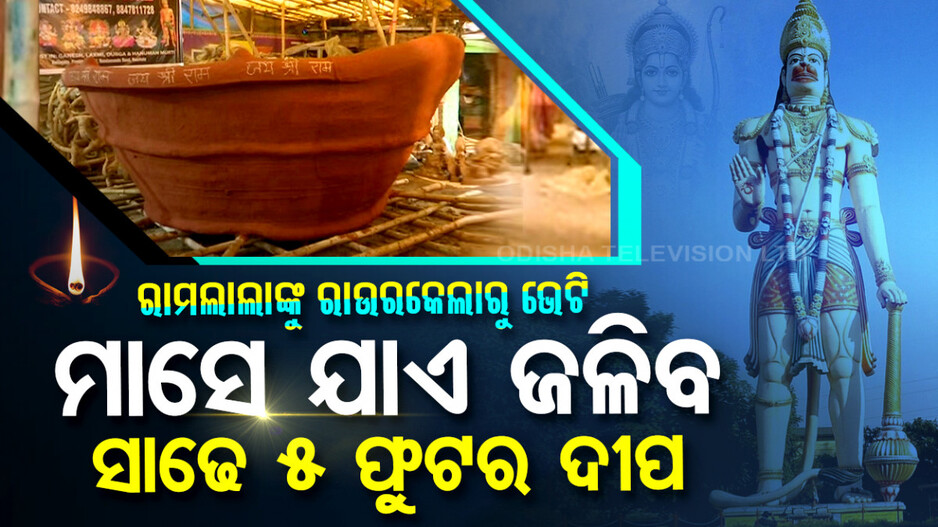 ୨୨ ତାରିଖରେ ଜଳିବ ସାଢେ ୫ ଫୁଟର ଦୀପ