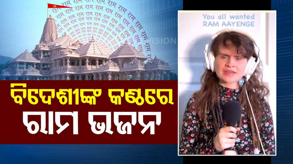 ଜର୍ମାନ କଣ୍ଠଶିଳ୍ପୀ ଗାଇଲେ ରାମ ଭଜନ, ଭାଇରାଲ ହେଉଛି ଭିଡିଓ