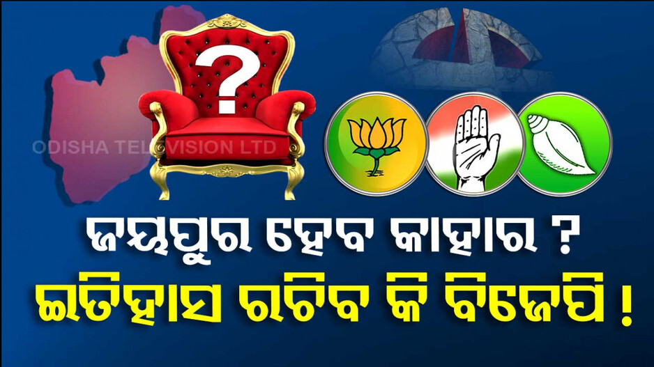 କାହାର ହେବ ଜୟପୁର ? ହାଟ୍ରିକ ମାରିବ କଂଗ୍ରେସ, ବିଜେଡି ଫେରିବ ନା ଇତିହାସ ରଚିବ ବିଜେପି..?