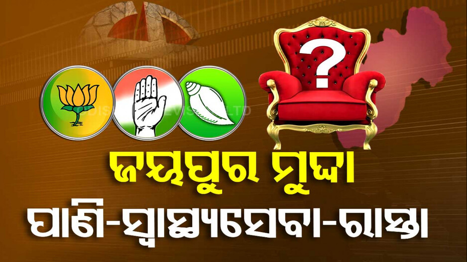 ପାଣି-ଶିକ୍ଷା-ରୋଜଗାର-ରାସ୍ତାଘାଟ-ସ୍ୱାସ୍ଥ୍ୟସେବାରେ ବହୁତ ପଛରେ ଜୟପୁର