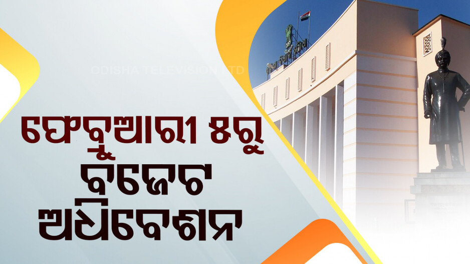 ଫେବ୍ରୁଆରୀ ୫ରୁ ବିଧାନସଭା, ଆଗତ ହେବ କାମଚଳା ବଜେଟ୍