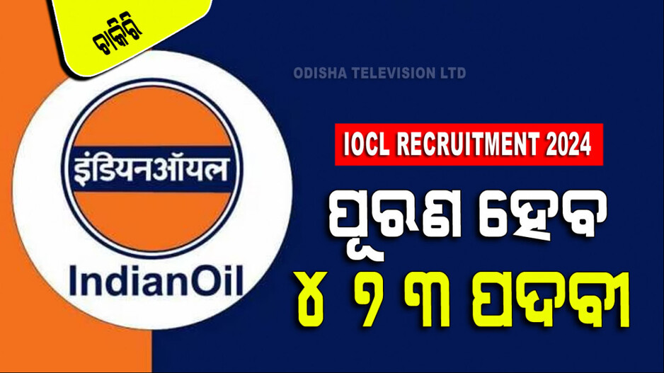 IOCL Recruitment 2024: IOCLରେ ୪୭୩ ପଦବୀ ପାଇଁ ଚାଲିଛି ଆବେଦନ; ଜାଣନ୍ତୁ ଓଡ଼ିଶାରେ କେତେ...