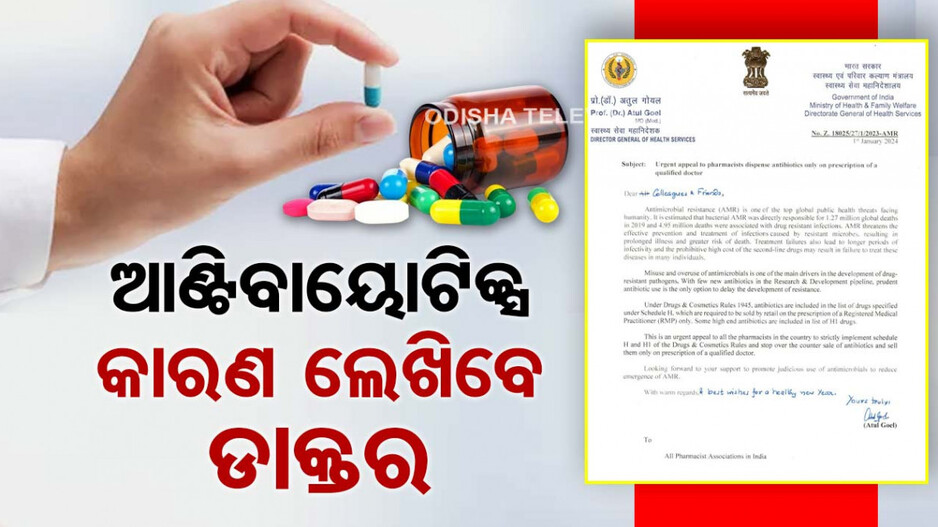 ଆଣ୍ଟିବାୟୋଟିକ୍ କାହିଁକି ଲେଖୁଛନ୍ତି ଡାକ୍ତର...ଏଣିକି କାରଣ ଲେଖିବାକୁ ନିର୍ଦ୍ଦେଶ