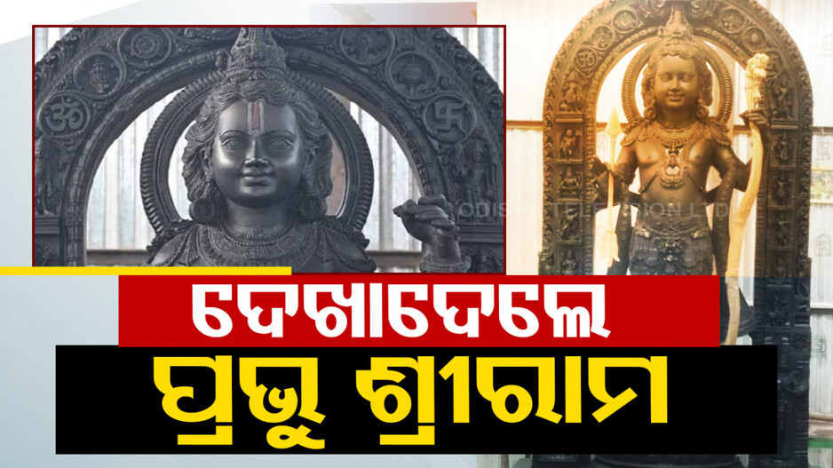 ଏମିତି ଦିଶୁଛନ୍ତି ପ୍ରଭୁ ଶ୍ରୀରାମ; ସାମ୍ନାକୁ ଆସିଲା ସ୍ପଷ୍ଟ ଫଟୋ..