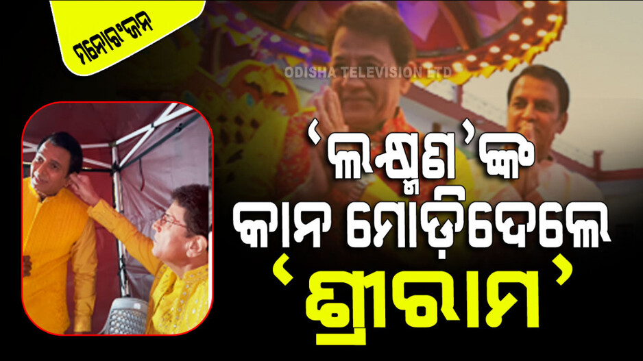 Ayodhya Ram Mandir: ଆଜି ବି ସେଇ ପ୍ରେମ, ସେଇ ସମ୍ମାନ; ‘ଲକ୍ଷ୍ମଣ’ଙ୍କ କାନ ମୋଡି ଚାପୁଡା ଦେଲେ ‘ଶ୍ରୀରାମ’