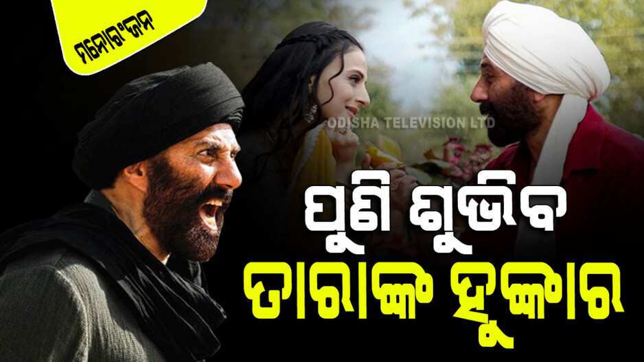 ସବୁଜ ସଙ୍କେତ; 'ଗଦର ୩' ପାଇଁ ଅଣ୍ଟା ଭିଡିଲେଣି ସନ୍ନି-ଅନିଲ